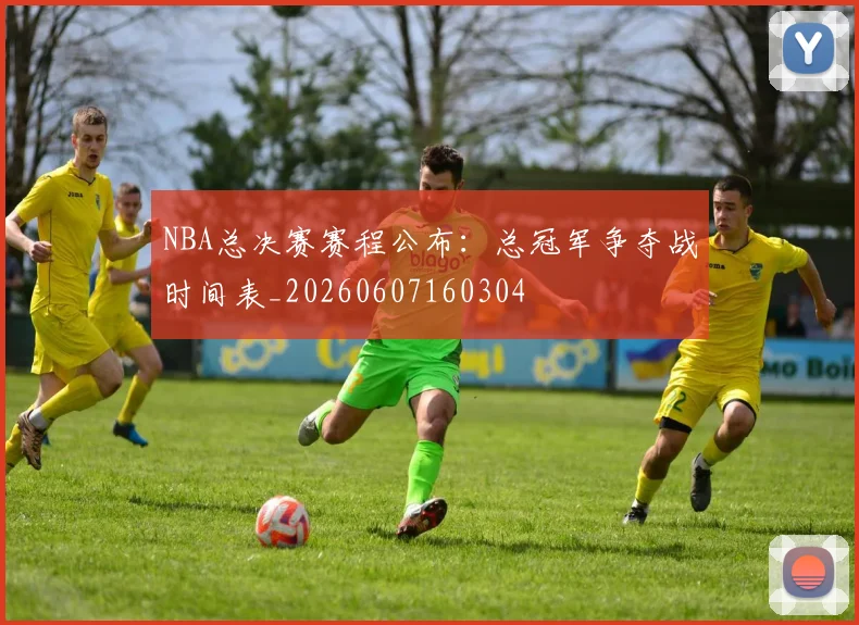 NBA总决赛赛程公布:总冠军争夺战时间表_20260607160304
