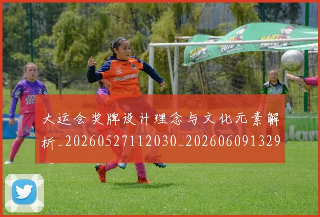 大运会奖牌设计理念与文化元素解析_20260527112030_20260609132955