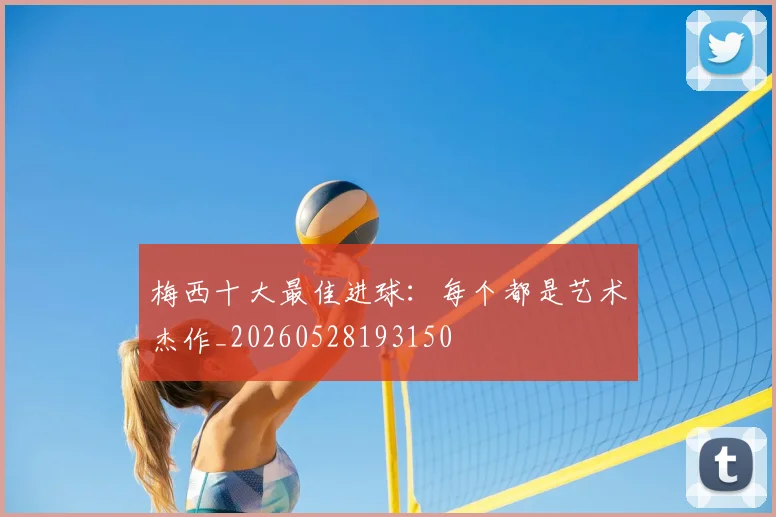 梅西十大最佳进球:每个都是艺术杰作_20260528193150