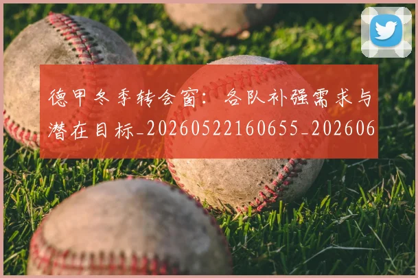 德甲冬季转会窗：各队补强需求与潜在目标_20260522160655_20260609183058
