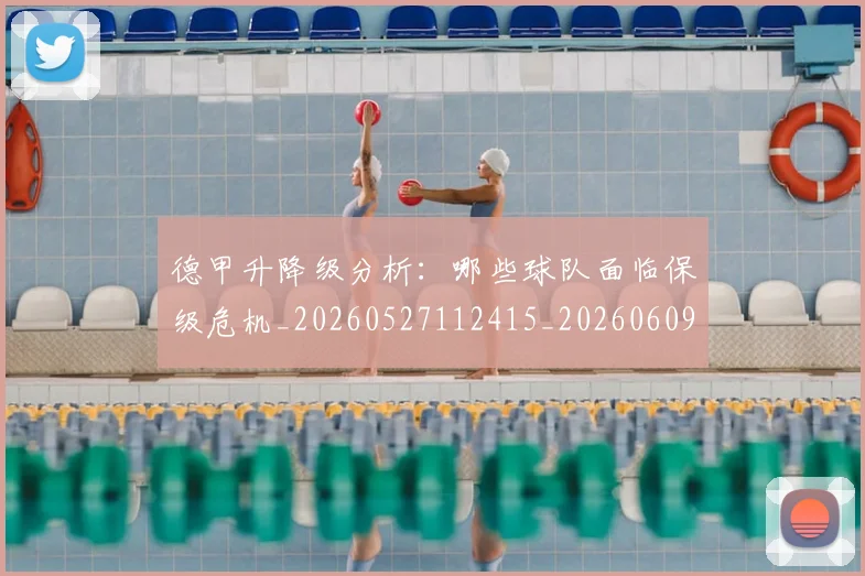 德甲升降级分析：哪些球队面临保级危机_20260527112415_20260609183124