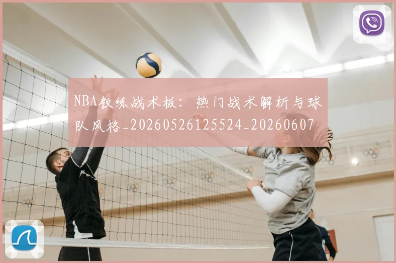 NBA教练战术板:热门战术解析与球队风格_20260526125524_20260607160306