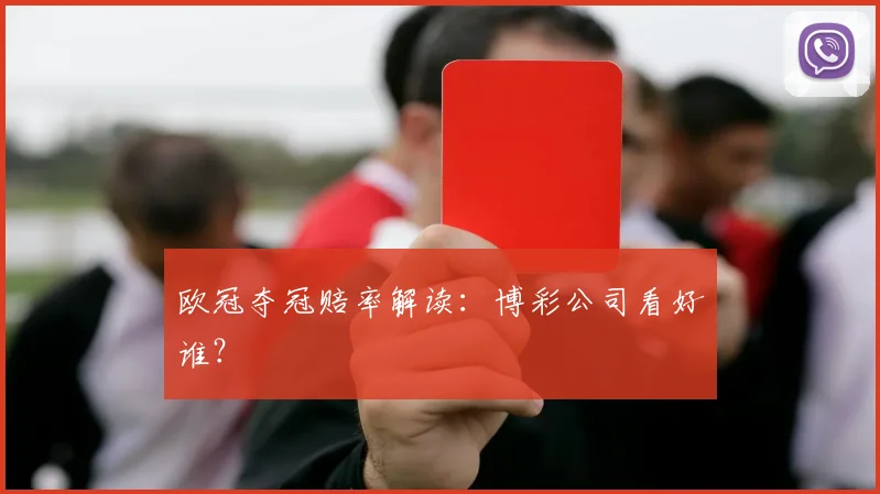 欧冠夺冠赔率解读:博彩公司看好谁?