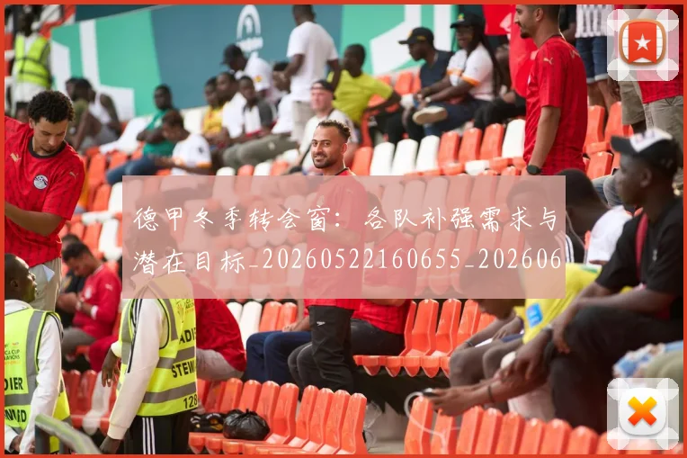 德甲冬季转会窗:各队补强需求与潜在目标_20260522160655_20260609183058
