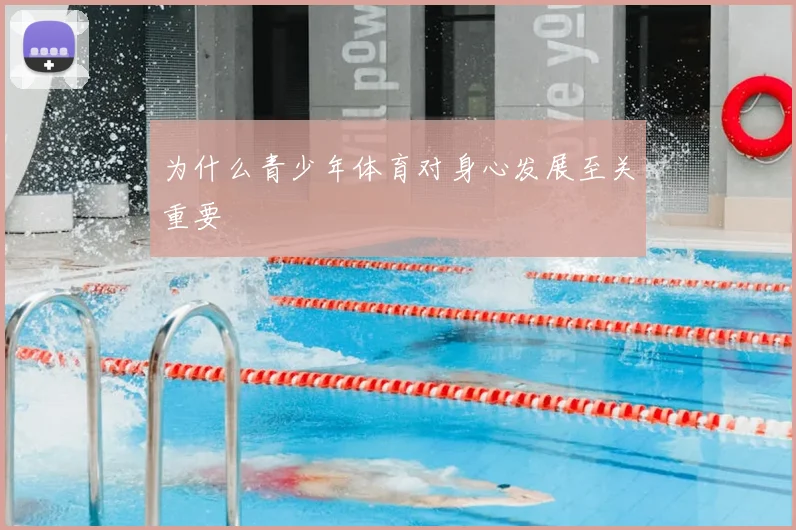 为什么青少年体育对身心发展至关重要