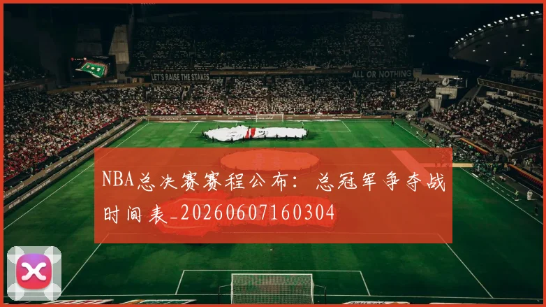 NBA总决赛赛程公布:总冠军争夺战时间表_20260607160304